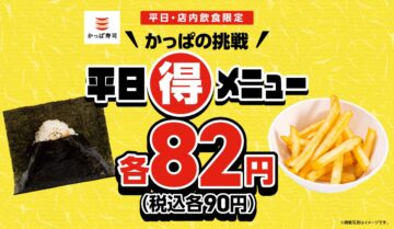 「かっぱの挑戦 平日(得)メニュー」メインビジュアル