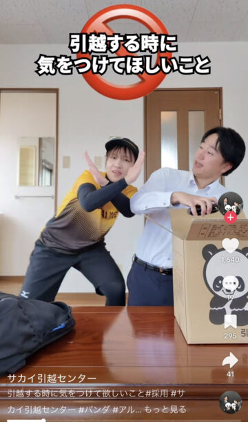 サカイ引越センターの公式TikTokアカウントより