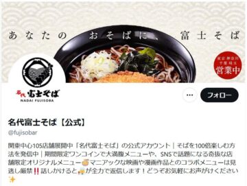 「名代富士そば」の公式「X」アカウントより