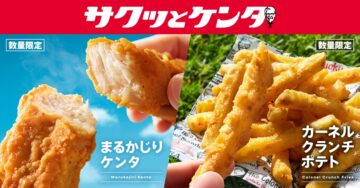 「サクッとケンタ」シリーズ