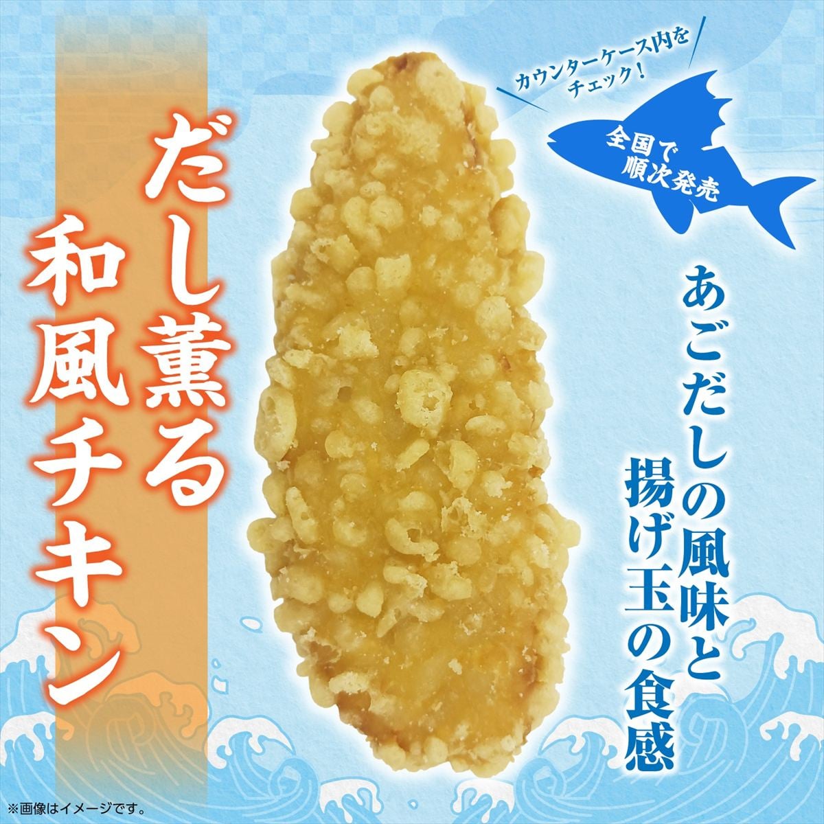 「だし薫る和風チキン（国産鶏肉使用）」のイメージ
