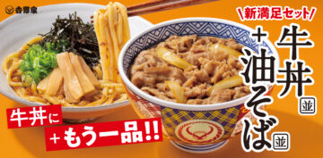 「牛丼・油そばセット」メインビジュアル
