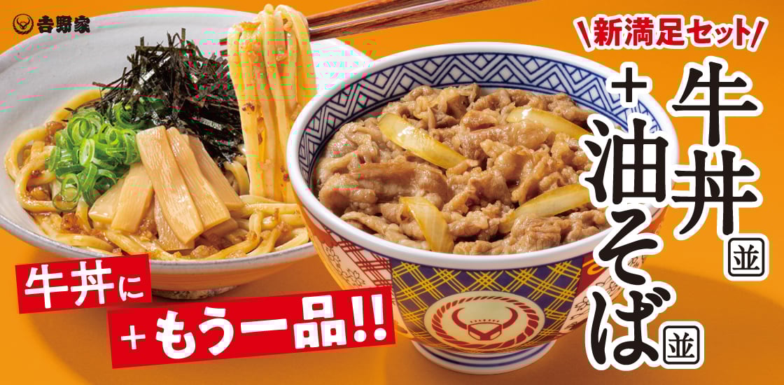 「牛丼・油そばセット」メインビジュアル
