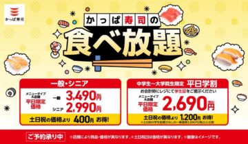 「かっぱ寿司の食べ放題」メインビジュアル