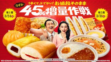 「うまくて、ドでかい！　お値段そのまま なぜか45％増量作戦」のイメージ