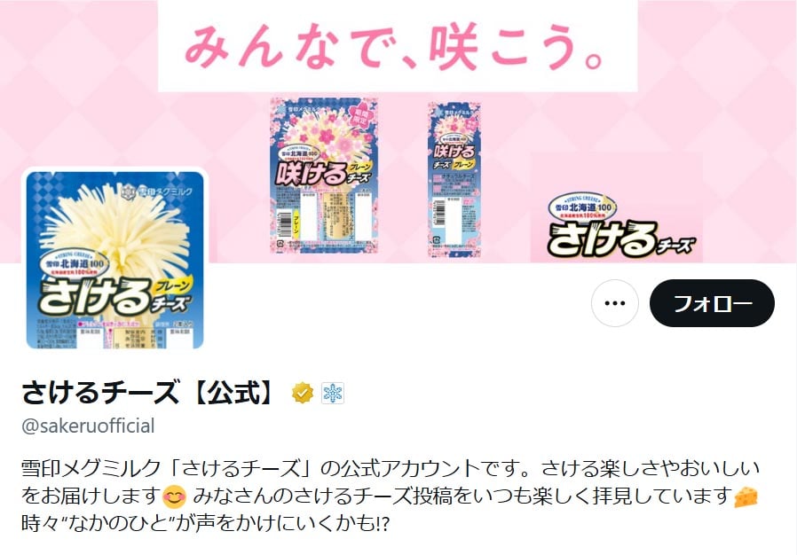 「さけるチーズ」公式「X」アカウントより