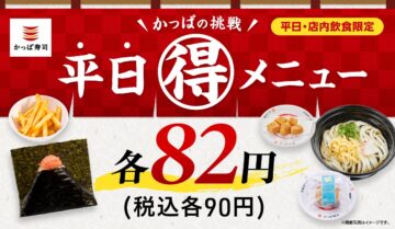 「かっぱの挑戦 平日（得）メニュー」メインビジュアル