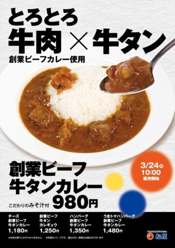 「創業ビーフ牛タンカレー」のイメージビジュアル