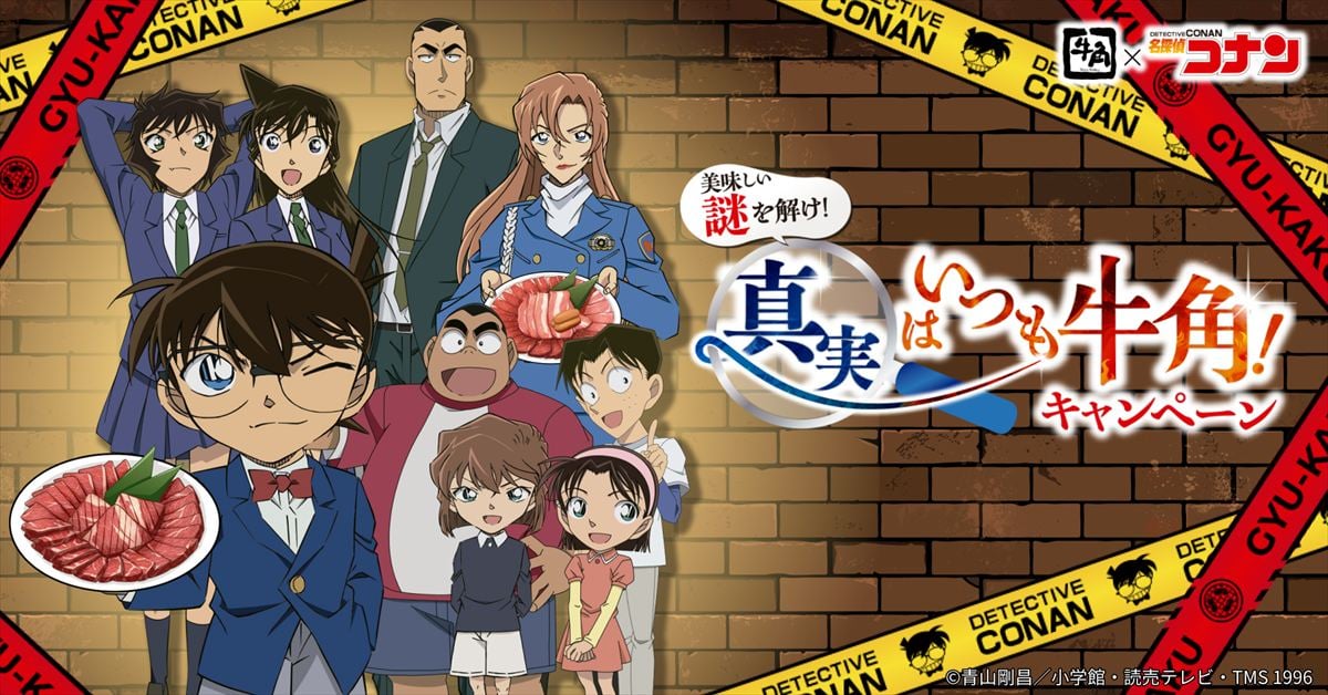 牛角と「名探偵コナン」のタイアップキャンペーンのビジュアル