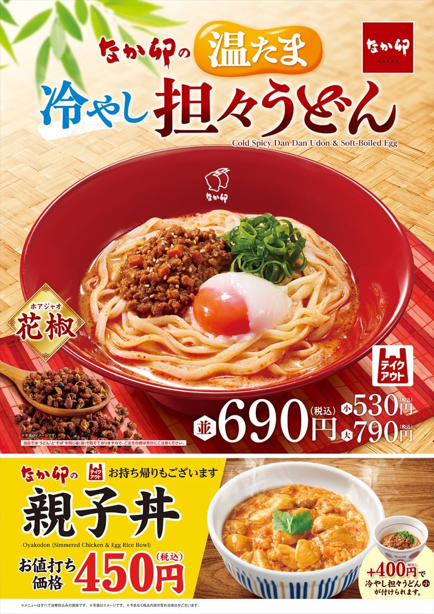 「温たま冷やし担々うどん」のイメージビジュアル
