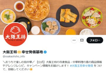 「大阪王将 幸せ発信基地」の「X」アカウントより