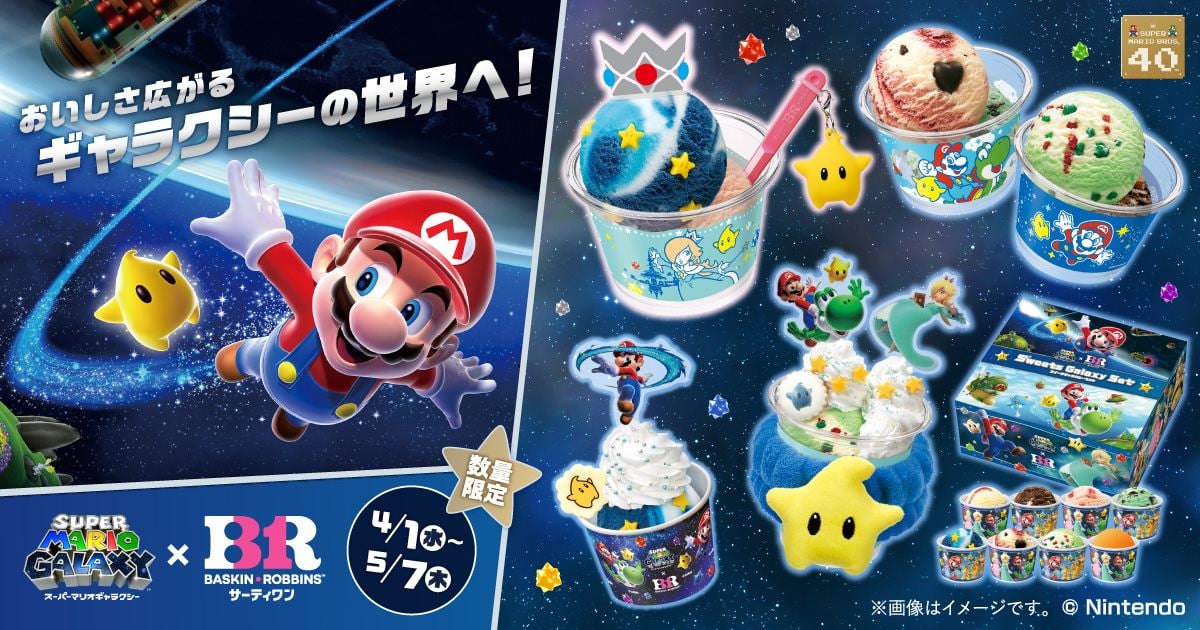 サーティワンと「スーパーマリオギャラクシー」のコラボキャンペーンビジュアル