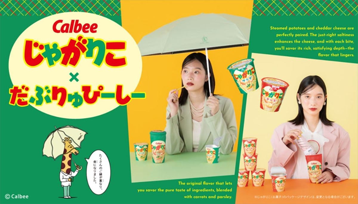 「じゃがりこ」と「Wpc．」コラボ傘のイメージ