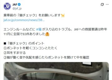 JAFの公式Xアカウントより