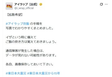アイラップの公式Xアカウントより