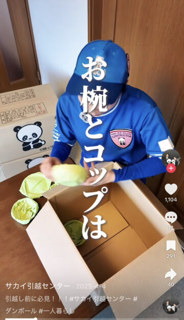 サカイ引越センターの公式TikTokアカウントより