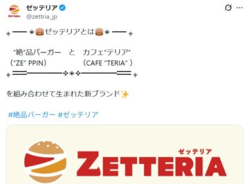 「ゼッテリア」の公式Xアカウントより