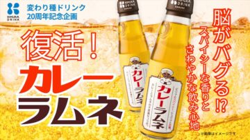 「カレーラムネ」のイメージ