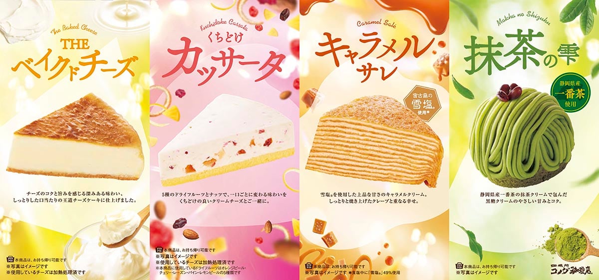 コメダ珈琲店 春の新作ケーキ4種