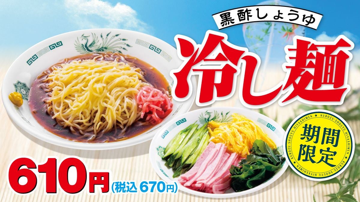 リニューアルした「黒酢しょうゆ冷し麺」