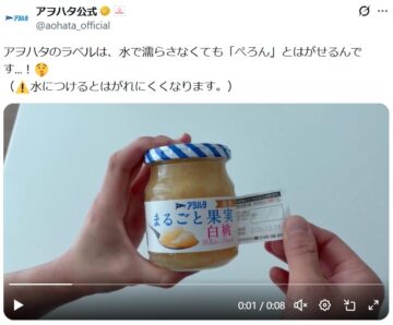 「アヲハタ」の公式「X」アカウントより