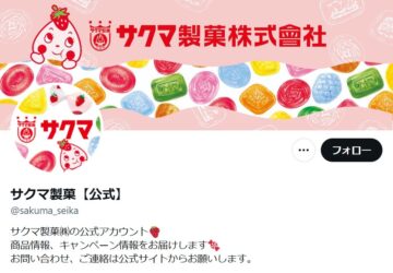 サクマ製菓の公式「X」アカウントより