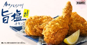 「レモン香るパリパリ旨塩チキン」