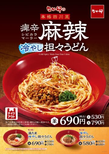「痺辛麻辣冷やし担々うどん」のイメージビジュアル