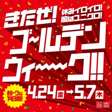 「ユニクロゴールデンウィークキャンペーン」のイメージビジュアル