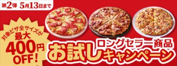ピザーラ「ロングセラー商品 お試しキャンペーン」第2弾キャンペーンのビジュアル