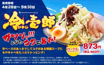 「冷壱郎」のイメージ