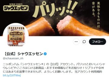 ニッポンハム「シャウエッセン」の公式「X」アカウントより