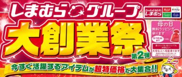 しまむら「大創業祭」第2弾のキービジュアル