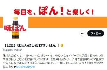 ミツカン「味ぽん」の公式「X」アカウントより