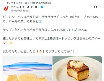 ニチレイフーズの公式Xアカウントより