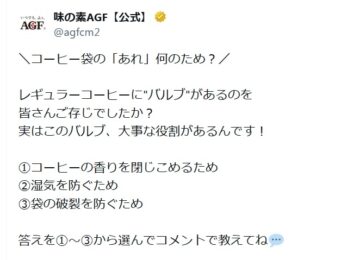 味の素AGFの公式Xアカウントより