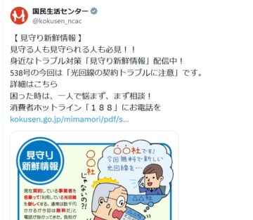 国民生活センターの公式Xアカウントより