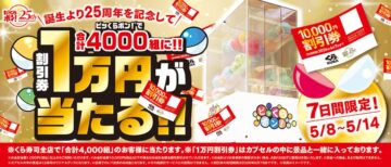 「ビッくらポン！」のキャンペーンのキービジュアル