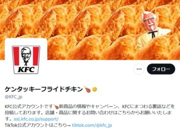「ケンタッキーフライドチキン」の公式「X」アカウントより