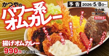 「揚げオムカレー」