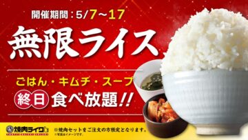 「ごはん・キムチ・スープ」」おかわり自由キャンペーンのビジュアル