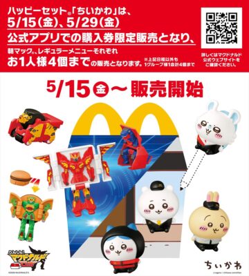 ハッピーセット「ちいかわ」（右）と「へんしん！マクドナルドロボ」のイメージ