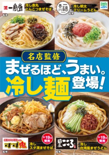 「博多一風堂監修　冷し赤丸とんこつまぜそば」（上段左）と「香川一福監修　冷し明太クリームうどん」（上段右）