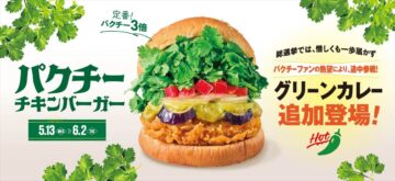 「パクチーチキンバーガー グリーンカレー」（パクチー3倍）