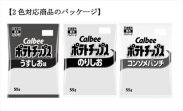 カルビー「ポテトチップス」2色対応商品のパッケージのイメージ