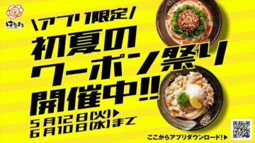 「はなまるうどん」初夏のクーポン祭りのビジュアル