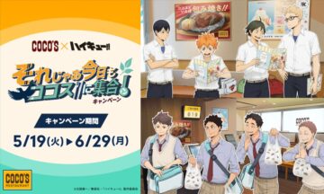 「それじゃあ今日もココスに集合！キャンペーン」のキービジュアル