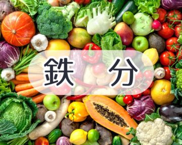 ホウレンソウより鉄分が多い野菜トップ3とは?