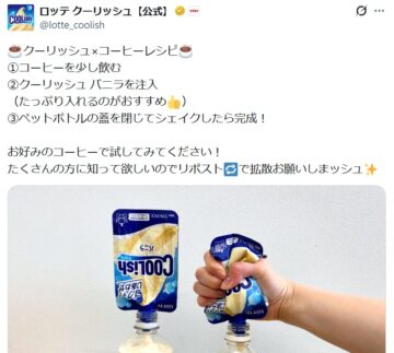 ロッテ「クーリッシュ」公式「X」アカウントより