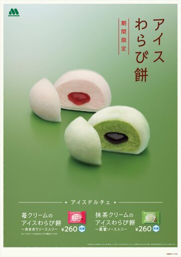 「アイスドルチェ 苺(いちご)クリームのアイスわらび餅 ~あまおうソース入り~」(上段)と「アイスドルチェ 抹茶クリームのアイスわらび餅 ~黒蜜ソース入り~」(下段)